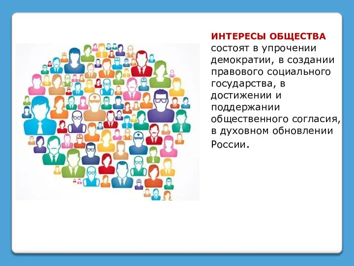 ИНТЕРЕСЫ ОБЩЕСТВА состоят в упрочении демократии, в создании правового социального государства, в