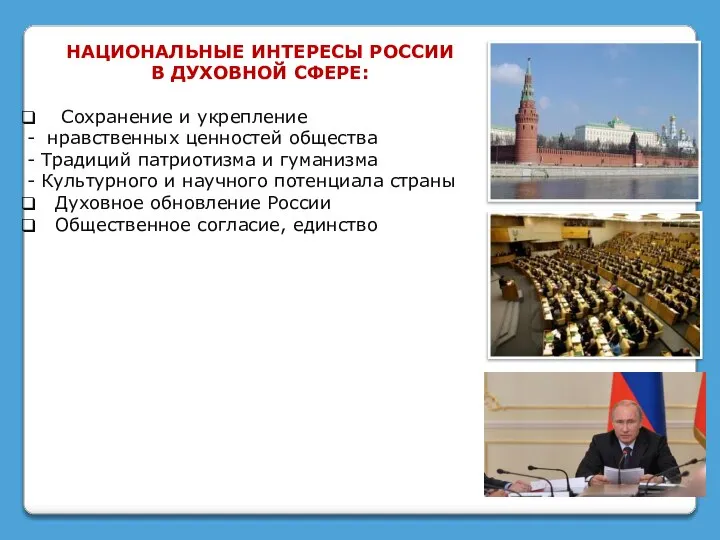 НАЦИОНАЛЬНЫЕ ИНТЕРЕСЫ РОССИИ В ДУХОВНОЙ СФЕРЕ: Сохранение и укрепление - нравственных ценностей