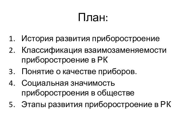 План: История развития приборостроение Классификация взаимозаменяемости приборостроение в РК Понятие о качестве