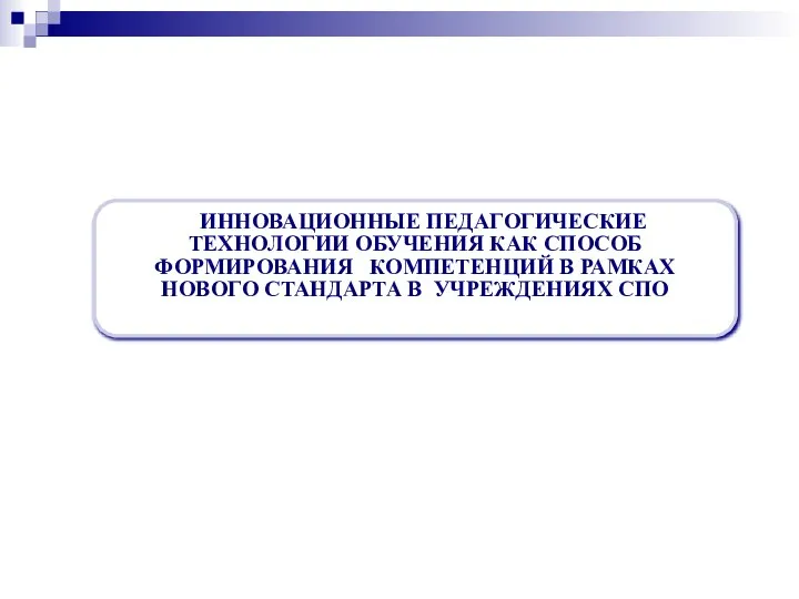 ИННОВАЦИОННЫЕ ПЕДАГОГИЧЕСКИЕ ТЕХНОЛОГИИ ОБУЧЕНИЯ КАК СПОСОБ ФОРМИРОВАНИЯ КОМПЕТЕНЦИЙ В РАМКАХ НОВОГО СТАНДАРТА В УЧРЕЖДЕНИЯХ СПО