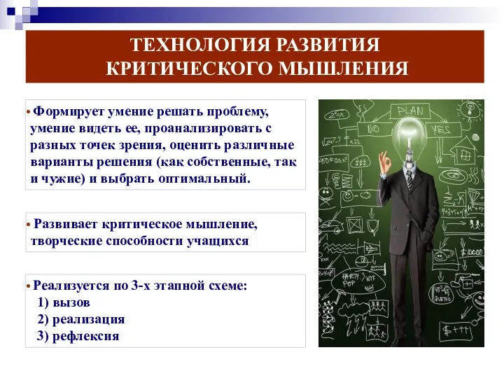 ТЕХНОЛОГИЯ РАЗВИТИЯ КРИТИЧЕСКОГО МЫШЛЕНИЯ Формирует умение решать проблему, умение видеть ее, проанализировать