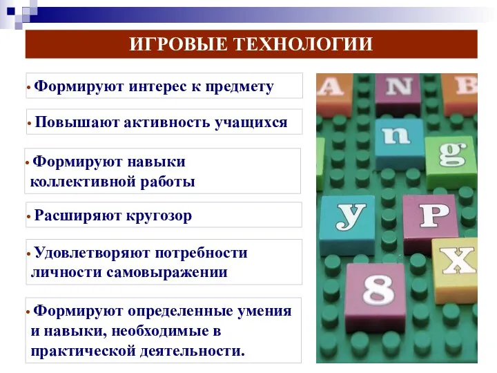 ИГРОВЫЕ ТЕХНОЛОГИИ Формируют интерес к предмету Повышают активность учащихся Формируют навыки коллективной