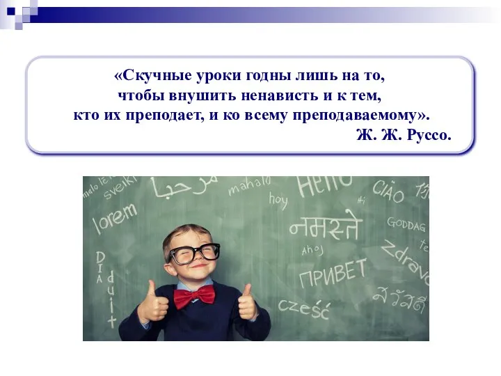 «Скучные уроки годны лишь на то, чтобы внушить ненависть и к тем,