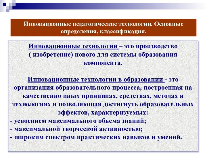 Инновационные педагогические технологии. Основные определения, классификация. Инновационные технологии – это производство (