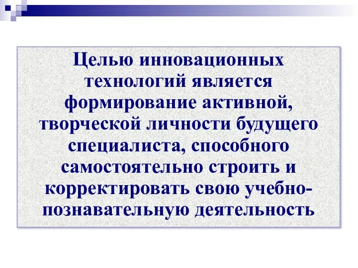 Целью инновационных технологий является формирование активной, творческой личности будущего специалиста, способного самостоятельно