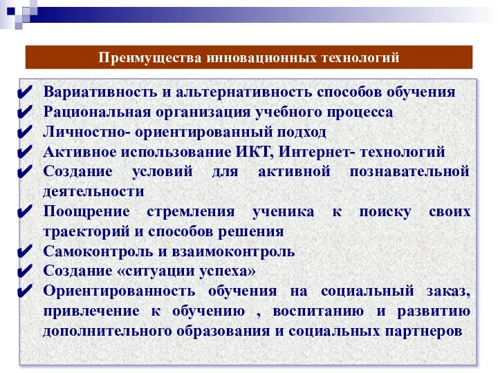 Преимущества инновационных технологий Вариативность и альтернативность способов обучения Рациональная организация учебного процесса