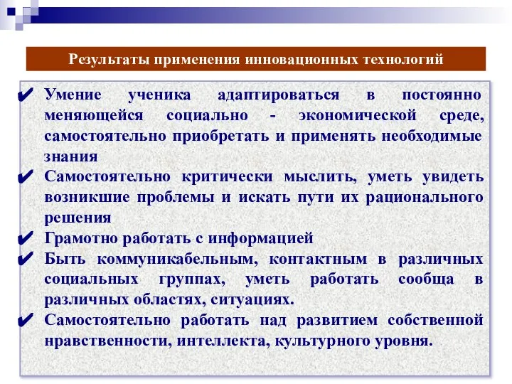 Результаты применения инновационных технологий Умение ученика адаптироваться в постоянно меняющейся социально -