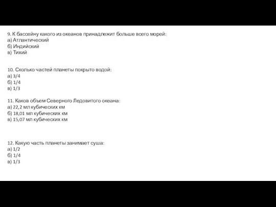 9. К бассейну какого из океанов принадлежит больше всего морей: а) Атлантический