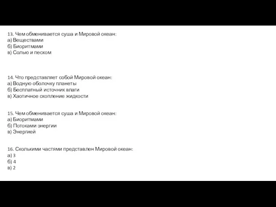 13. Чем обменивается суша и Мировой океан: а) Веществами б) Биоритмами в)