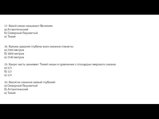 17. Какой океан называют Великим: а) Атлантический б) Северный Ледовитый в) Тихий