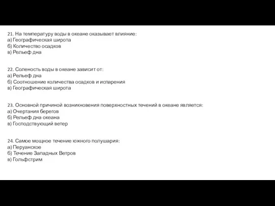 21. На температуру воды в океане оказывает влияние: а) Географическая широта б)