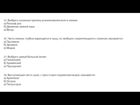 25. Выбрать основную причину возникновения волн в океане: а) Рельеф дна б)