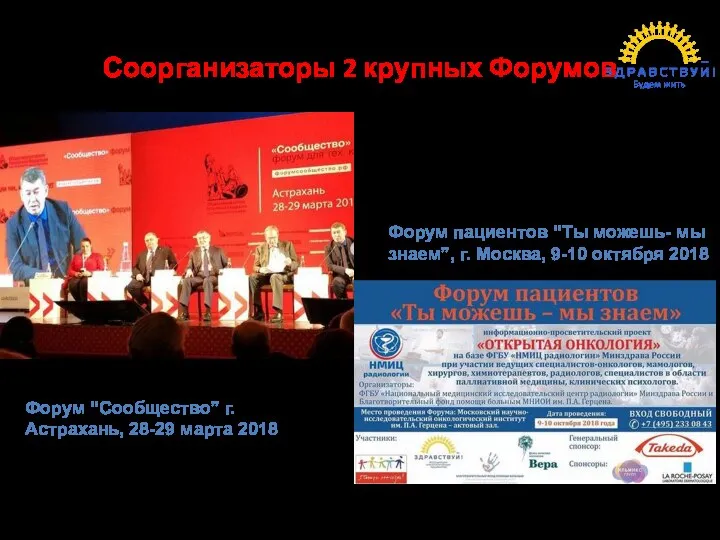 Соорганизаторы 2 крупных Форумов Форум “Сообщество” г. Астрахань, 28-29 марта 2018 Форум