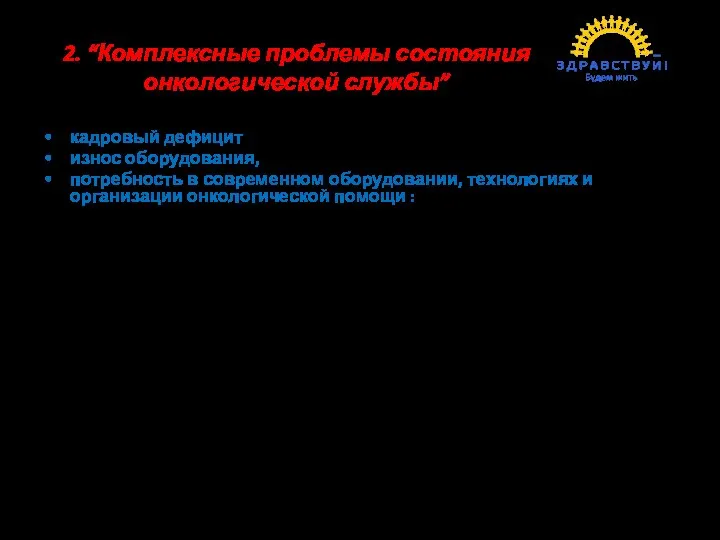 кадровый дефицит износ оборудования, потребность в современном оборудовании, технологиях и организации онкологической