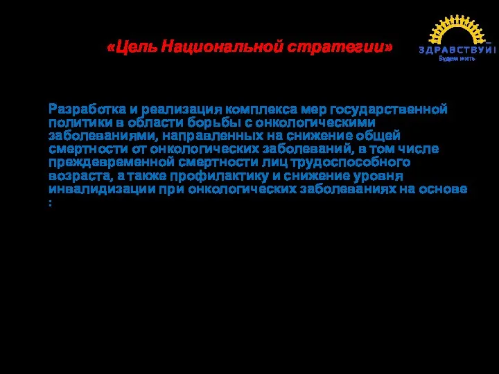 «Цель Национальной стратегии» Разработка и реализация комплекса мер государственной политики в области