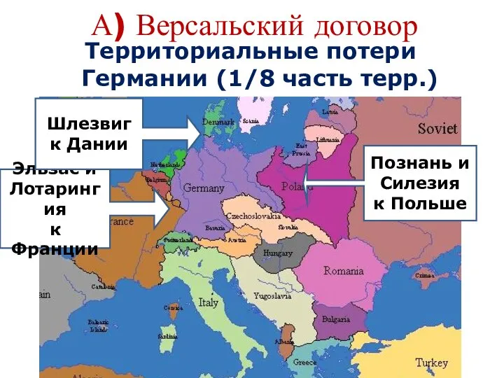 А) Версальский договор Территориальные потери Германии (1/8 часть терр.) Эльзас и Лотарингия