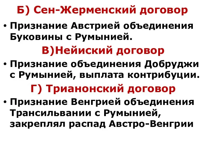 Б) Сен-Жерменский договор Признание Австрией объединения Буковины с Румынией. В)Нейиский договор Признание