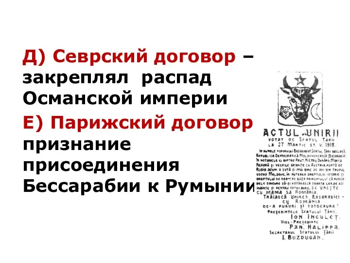 Д) Севрский договор – закреплял распад Османской империи Е) Парижский договор –