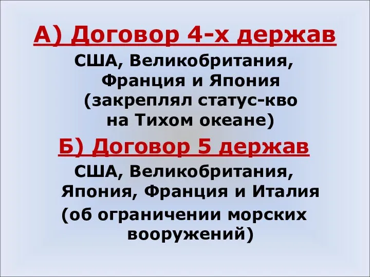 А) Договор 4-х держав США, Великобритания, Франция и Япония (закреплял статус-кво на