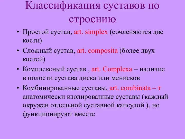 Классификация суставов по строению Простой сустав, art. simplex (сочленяются две кости) Сложный