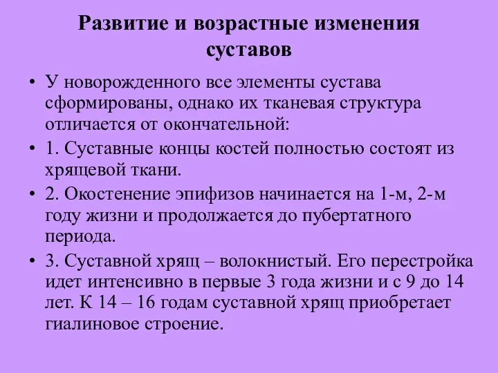 Развитие и возрастные изменения суставов У новорожденного все элементы сустава сформированы, однако