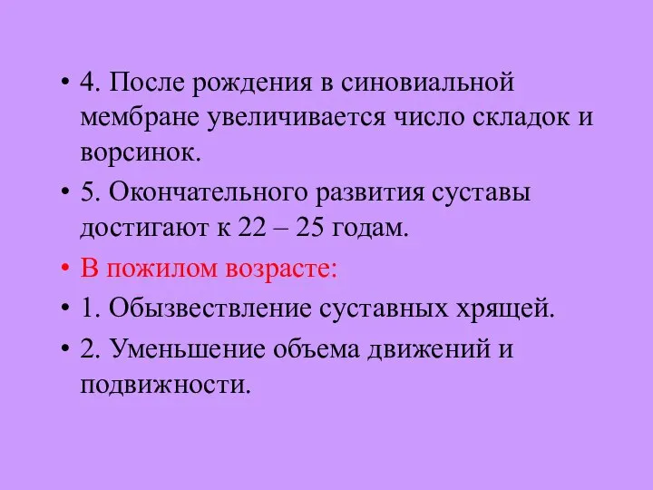 4. После рождения в синовиальной мембране увеличивается число складок и ворсинок. 5.