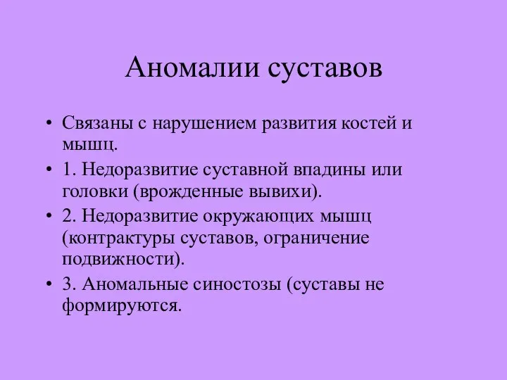 Аномалии суставов Связаны с нарушением развития костей и мышц. 1. Недоразвитие суставной