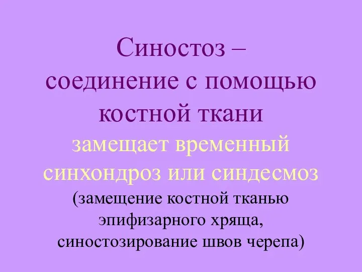 Синостоз – соединение с помощью костной ткани замещает временный синхондроз или синдесмоз