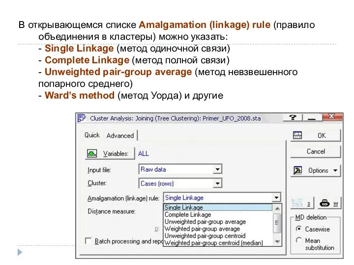 В открывающемся списке Amalgamation (linkage) rule (правило объединения в кластеры) можно указать: