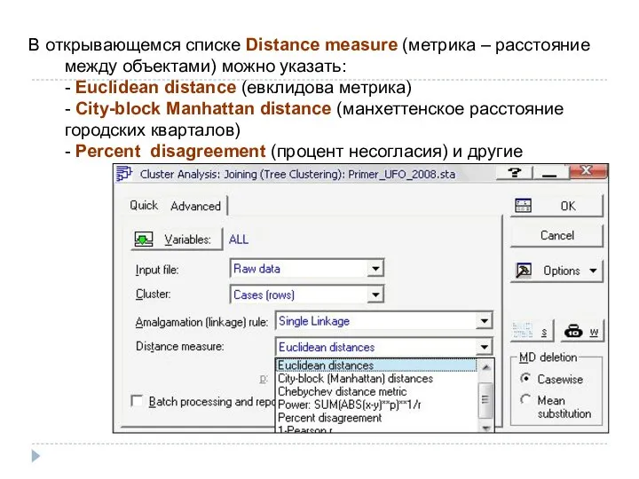 В открывающемся списке Distance measure (метрика – расстояние между объектами) можно указать: