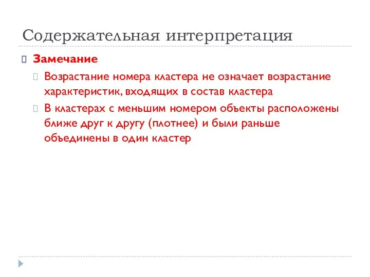 Содержательная интерпретация Замечание Возрастание номера кластера не означает возрастание характеристик, входящих в