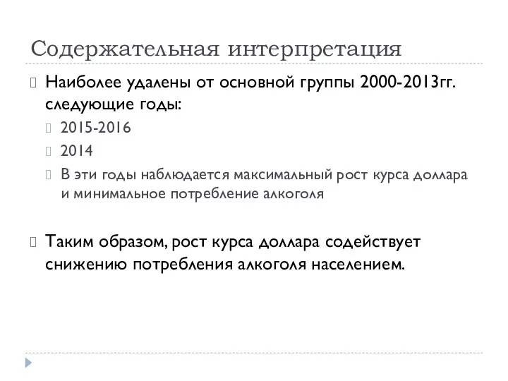 Содержательная интерпретация Наиболее удалены от основной группы 2000-2013гг. следующие годы: 2015-2016 2014