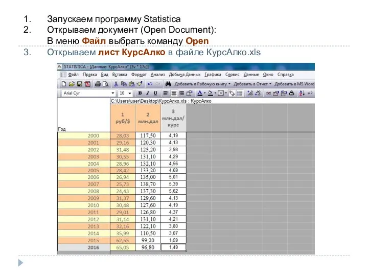 Запускаем программу Statistica Открываем документ (Open Document): В меню Файл выбрать команду