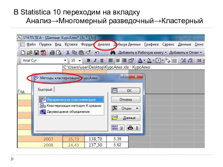 В Statistica 10 переходим на вкладку Анализ→Многомерный разведочный→Кластерный