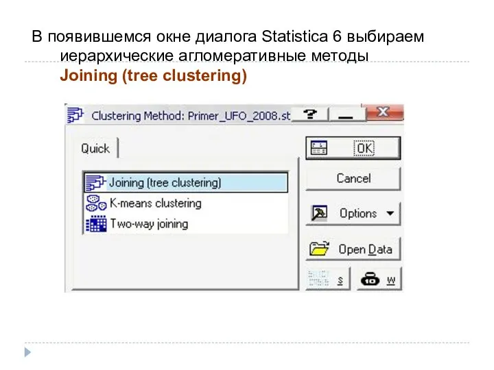 В появившемся окне диалога Statistica 6 выбираем иерархические агломеративные методы Joining (tree clustering)