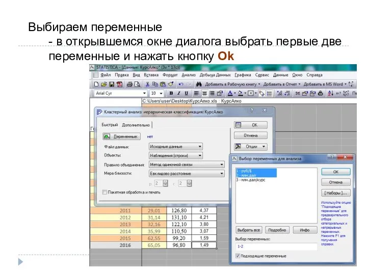Выбираем переменные - в открывшемся окне диалога выбрать первые две переменные и нажать кнопку Ok