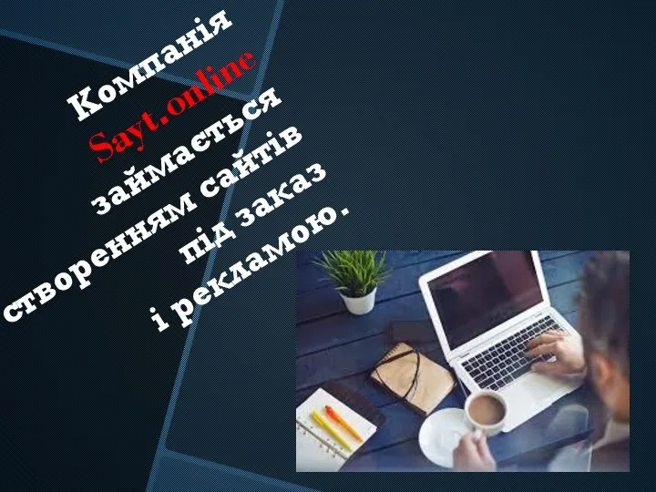 Компанія Sayt.online займається створенням сайтів під заказ і рекламою.