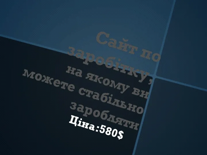 Сайт по заробітку, на якому ви можете стабільно заробляти Ціна:580$