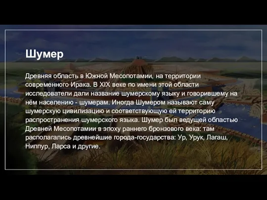 Шумер Древняя область в Южной Месопотамии, на территории современного Ирака. В XIX