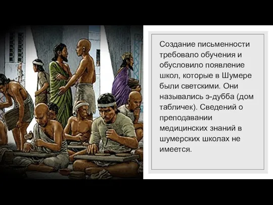 Создание письменности требовало обучения и обусловило появление школ, которые в Шумере были