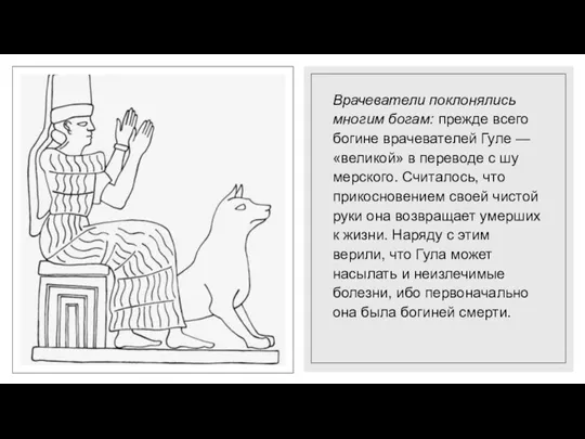 Врачеватели поклонялись многим богам: прежде всего богине врачевателей Гуле — «великой» в