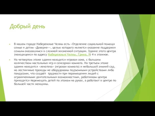 Добрый день В нашем городе Набережные Челны есть «Отделение социальной помощи семье