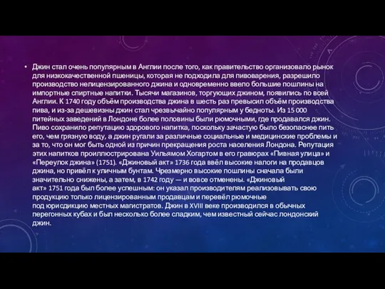 Джин стал очень популярным в Англии после того, как правительство организовало рынок