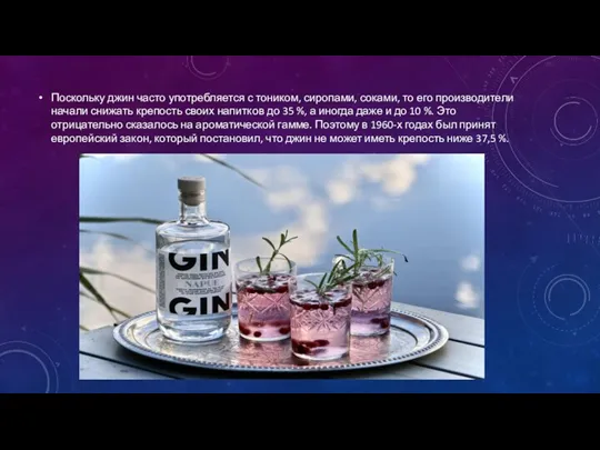 Поскольку джин часто употребляется с тоником, сиропами, соками, то его производители начали