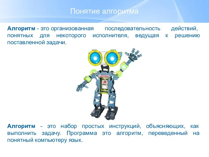 Понятие алгоритма Алгоритм - это организованная последовательность действий, понятных для некоторого исполнителя,