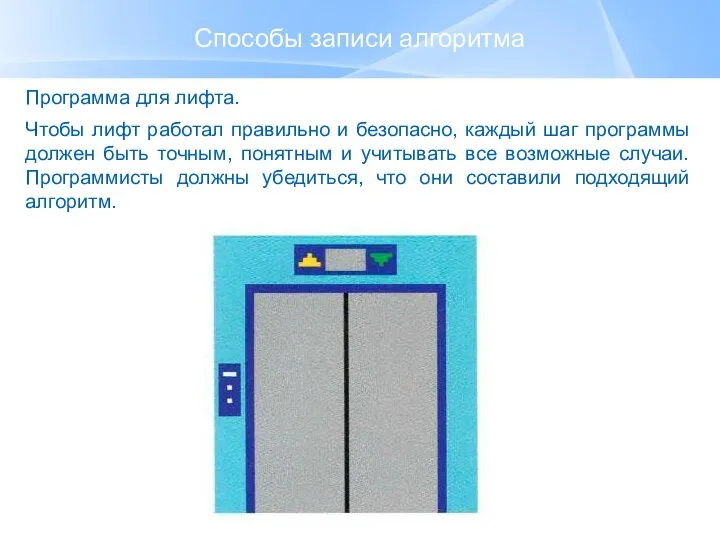 Способы записи алгоритма Программа для лифта. Чтобы лифт работал правильно и безопасно,