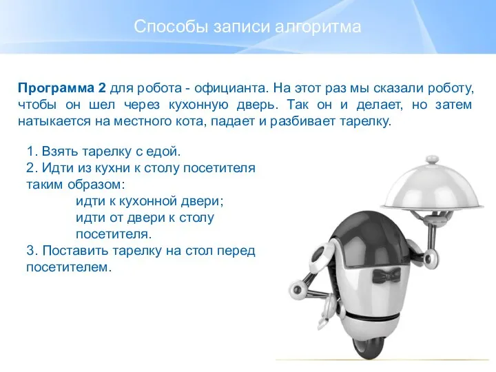 Способы записи алгоритма Программа 2 для робота - официанта. На этот раз