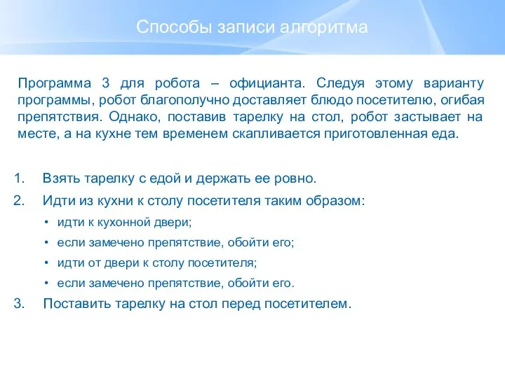 Способы записи алгоритма Программа 3 для робота – официанта. Следуя этому варианту