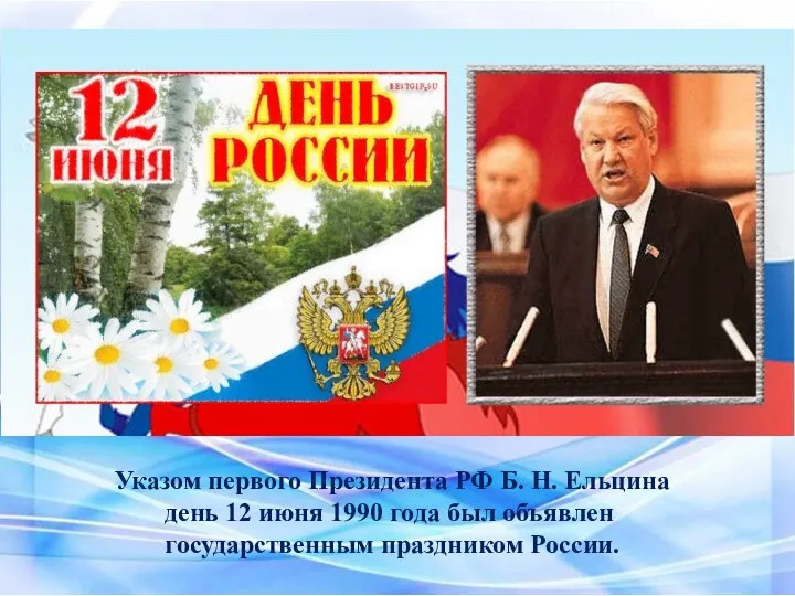 Указом первого Президента РФ Б. Н. Ельцина день 12 июня 1990 года