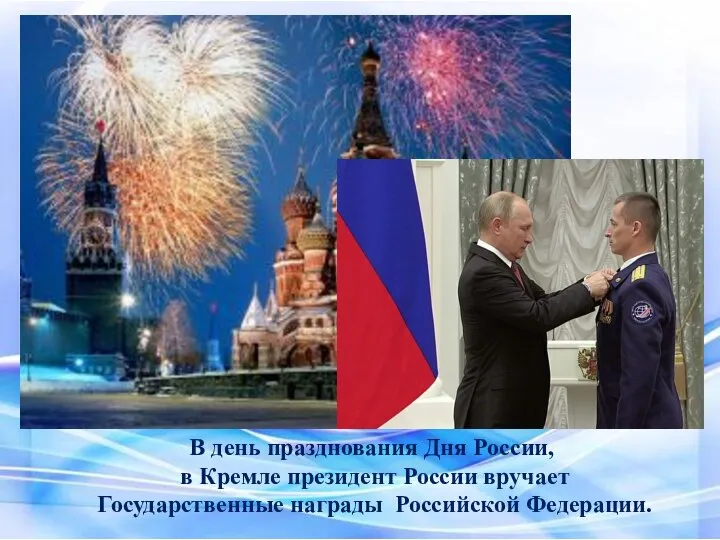 В день празднования Дня России, в Кремле президент России вручает Государственные награды Российской Федерации.